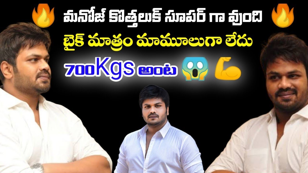 మనోజ్ కొత్త లుక్ 🔥 700Kgs బైక్ | మామూలుగా లేదు 😈 #మనోజ్ #ManojNewLook #700KgsBike #MassLook #Viral 