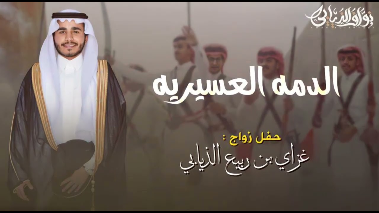الدمه العسيريه \زواج الدكتور غزاي ربيع الذيابي