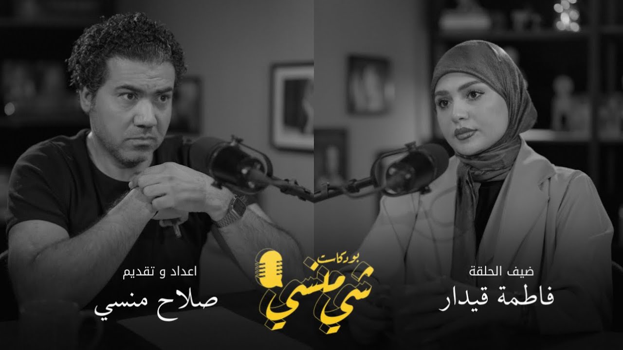 #101مع فاطمة قيدار #بودكاست_شي_منسي 