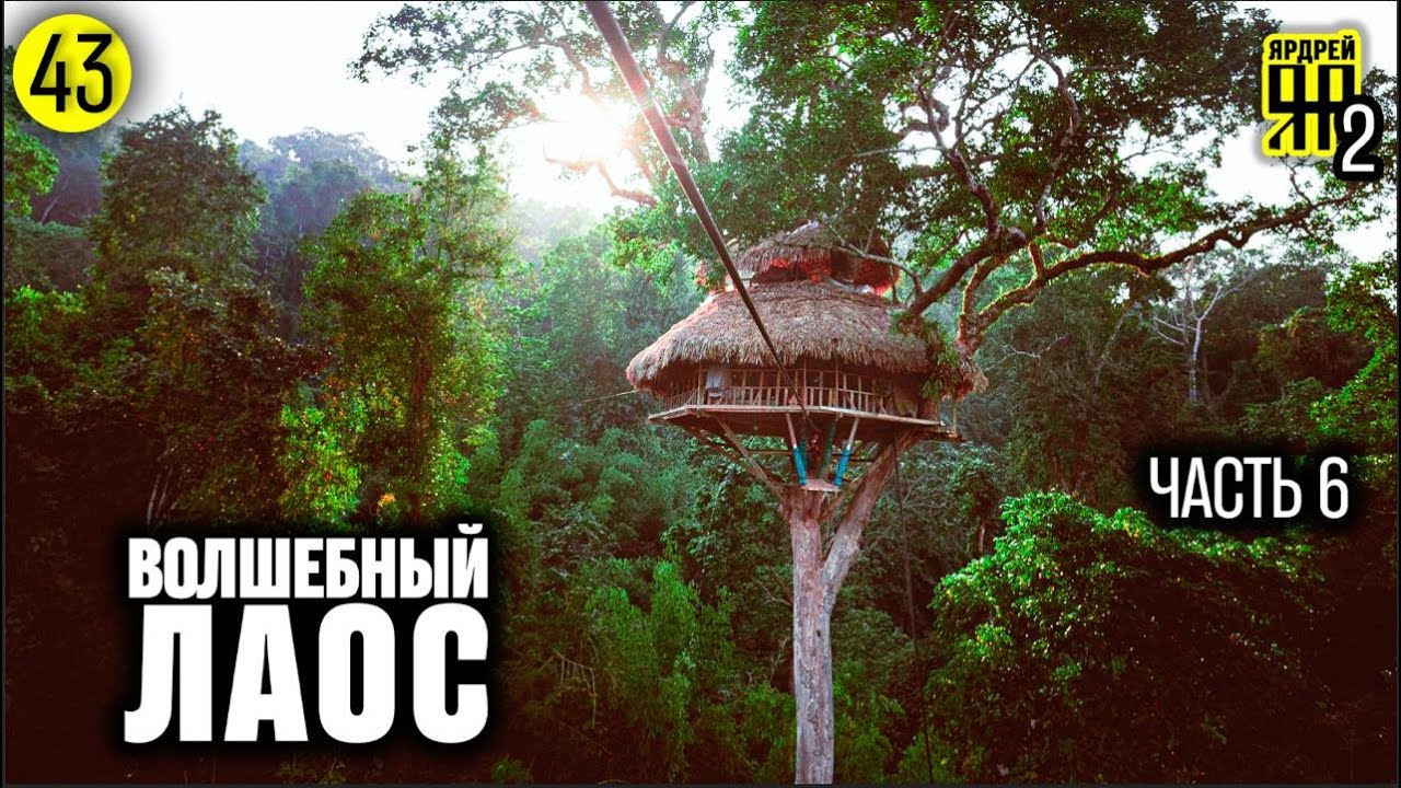 Волшебный Лаос ( часть 6 ) Дом на дереве