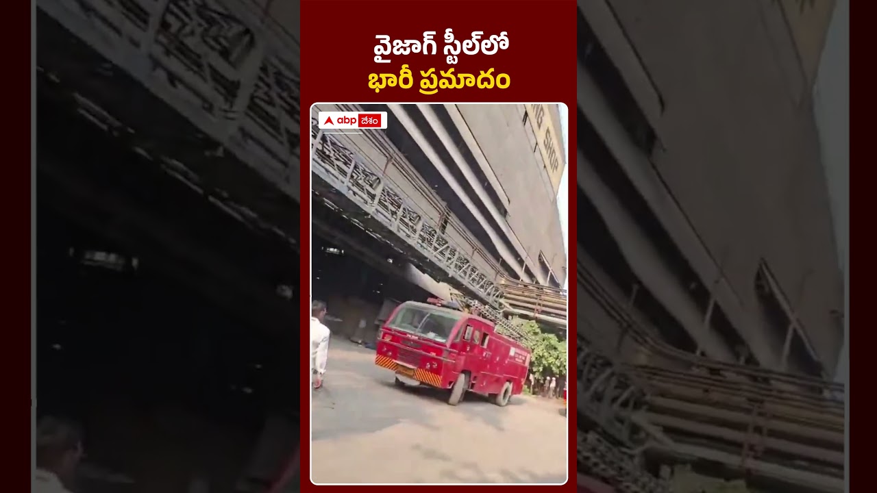 Vizag steel plant Fire accident | ఘోర ప్రమాదం - 8మంది మృతి | ABP Desam