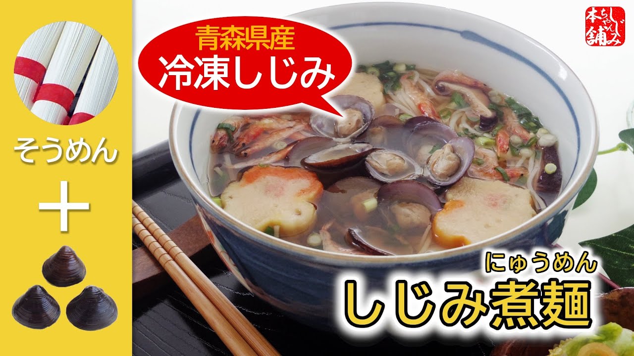 青森のしじみ屋さんが「しじみ煮麺」を作る