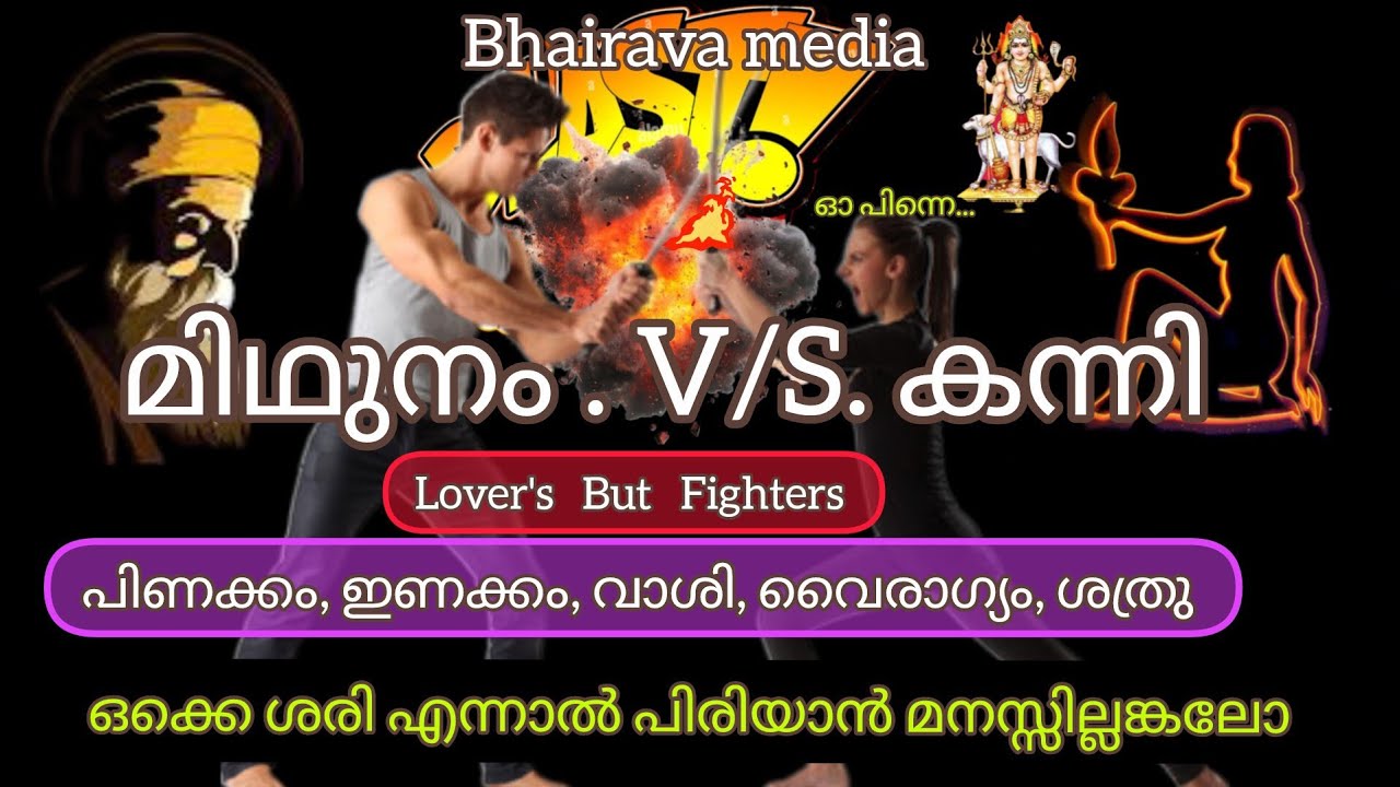 #midhunamrasi 🥰മിഥുനം v/s കന്നി 👌എല്ലാം ശരി. പക്ഷെ മനസ്സ് വേദനിപ്പിക്കരുത്... 🙏