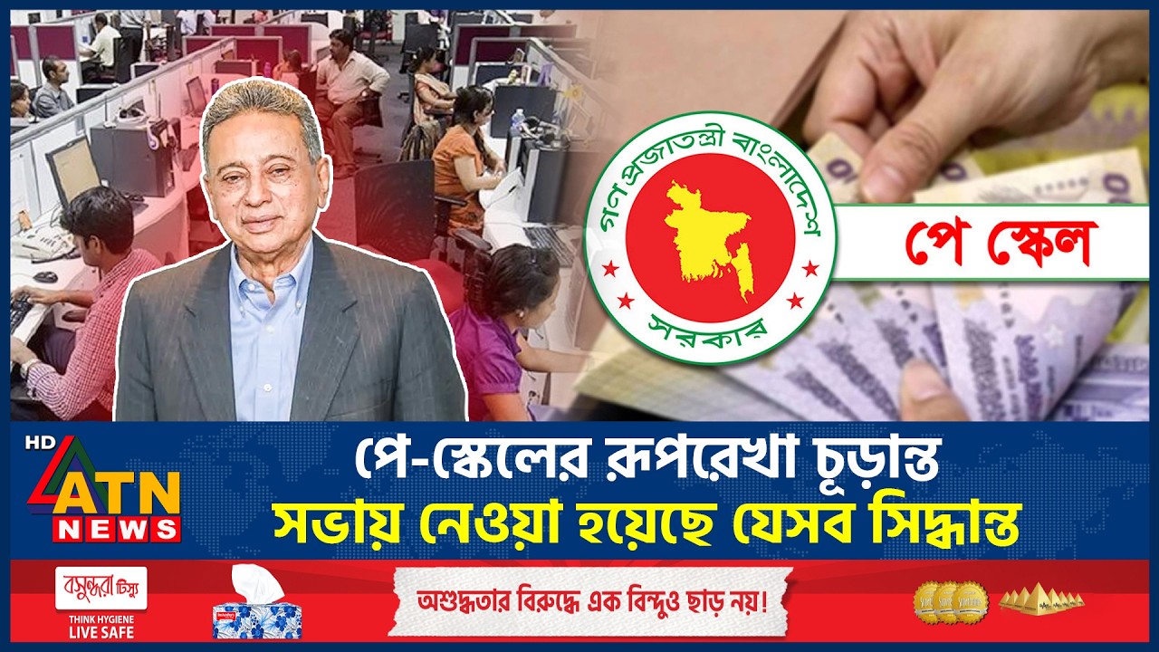 পে-স্কেলের রূপরেখা চূড়ান্ত, সভায় নেওয়া হয়েছে যেসব সিদ্ধান্ত | New Pay Scale | Payroll | ATN News