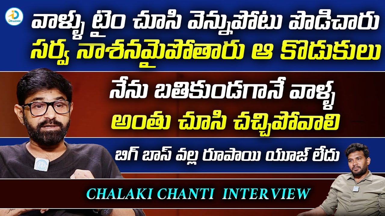 టైం చూసి వెన్నుపోటు పొడిచారు | Chalaki Chanti Exclusive Interview With Anchor Shiva | iD Post Mix