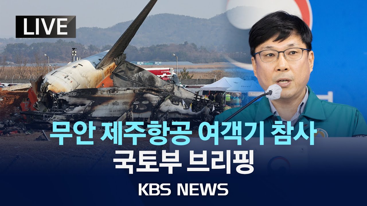 [LIVE][국토부 19시 브리핑] 