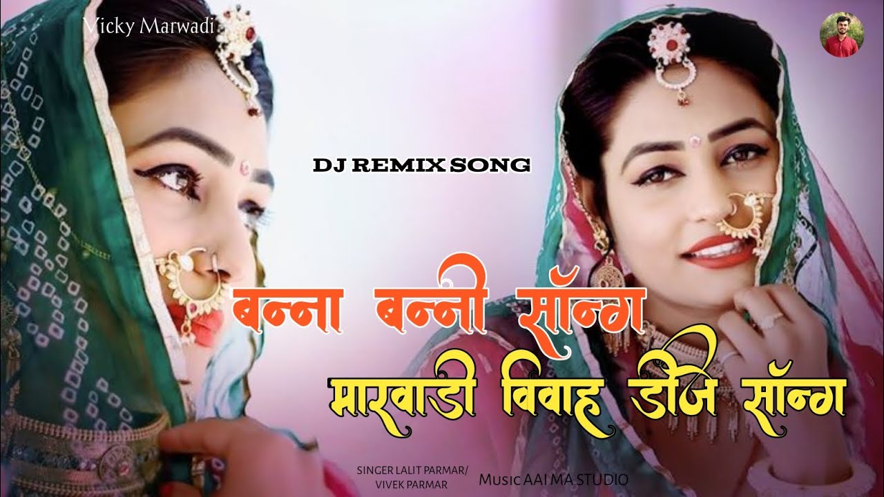 बन्ना बन्नी सॉन्ग//Marwadi Shadi Song//वायरल मारवाड़ी डीजे सॉन्ग//Banna Banni 