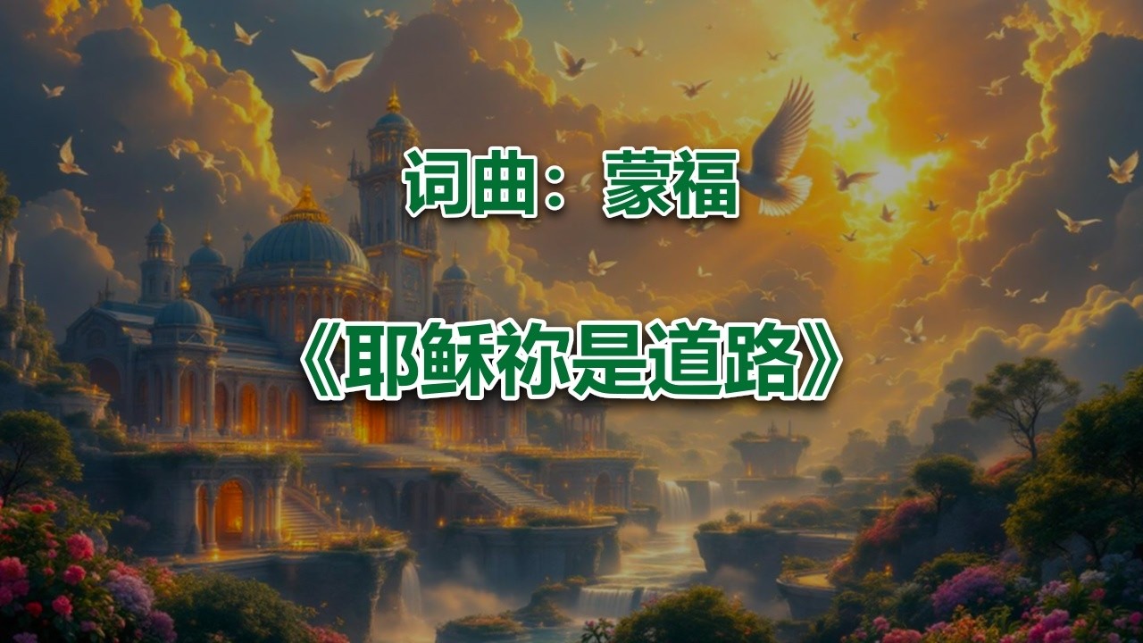 耶稣祢是道路_ #2026最新基督教赞美诗 #赞美神歌曲