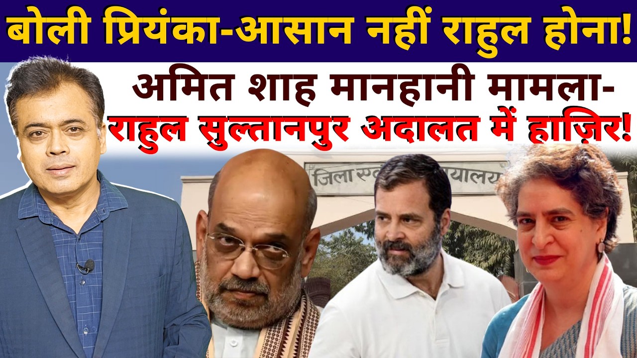 बोली प्रियंका- आसान नहीं राहुल होना! अमित शाह मानहानी मामला- Rahul सुल्तानपुर अदालत में हाज़िर!