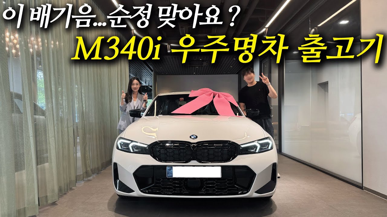 우주 명차 BMW M340i 출고기, 이 배기음이 순정이라고?