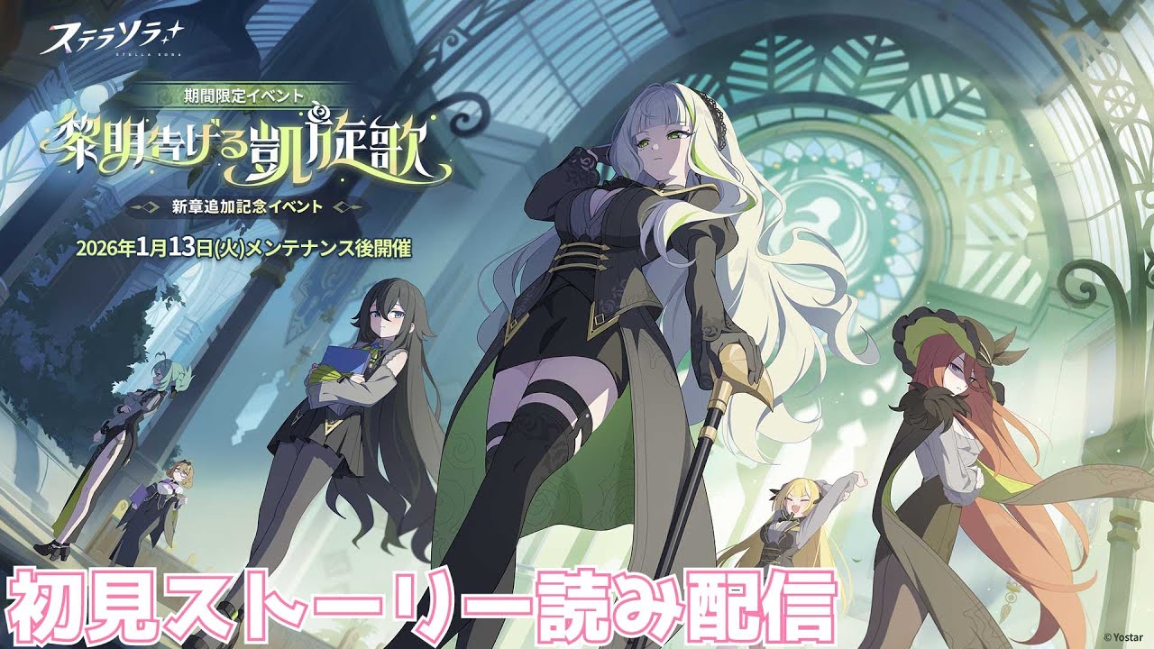 【ステラソラ】メインストーリー第六章「黎明告げる凱旋歌」前半初見ストーリー読み配信