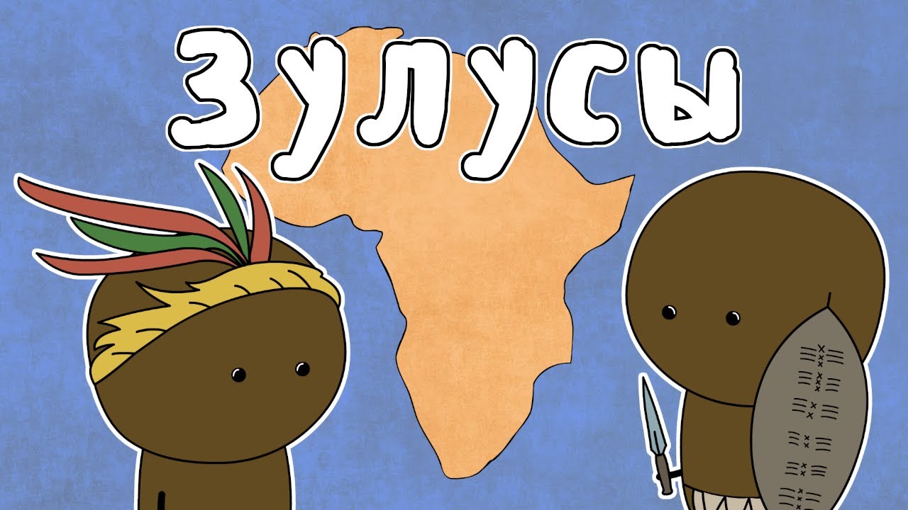 ЗУЛУСЫ - МУДРЕНЫЧ (Зулусская империя, Чака, рога быка, мфекане, история на пальцах)