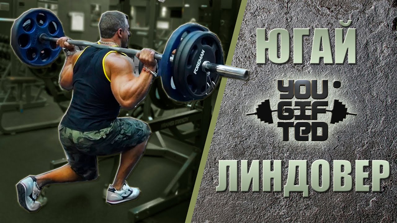 Столкновение мнений. Югай против Линдовера. Ноги. часть1.