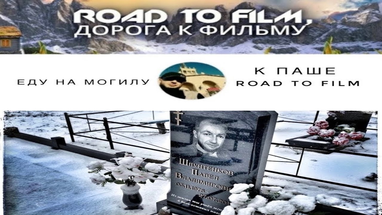 Еду на могилу к Паше 