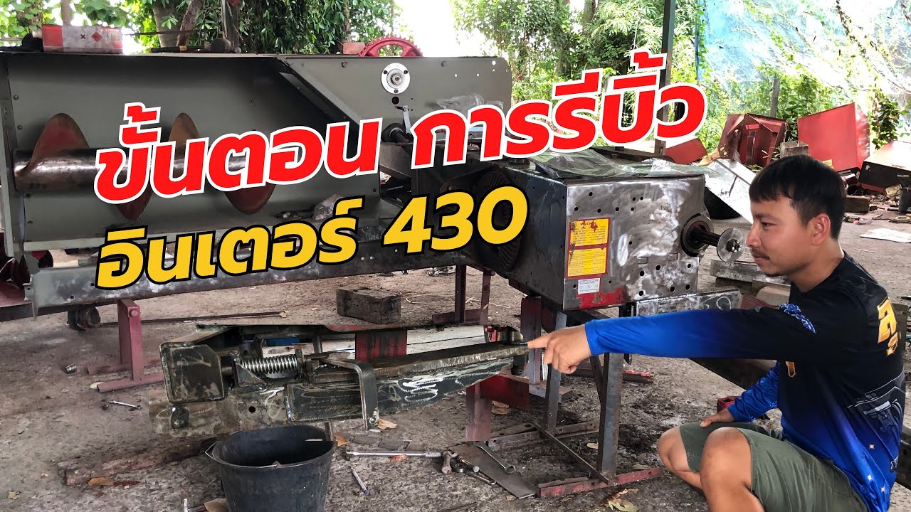 พามาชม ขั้นตอน การรีบิ้วเครื่องอัดฟาง IH430 จากร้านลุงหงา มีอะไรเด็ดมาชมกัน!!!