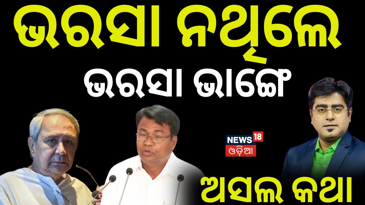 ନବୀନ-ଭକ୍ତ ଦୋସ୍ତି Resort Politics | Odisha Rajya Sabha Election 2026 |Congress MLAs Bengaluru Resort