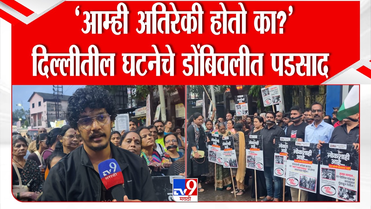 CJP Protest | &lsquo;आम्ही अतिरेकी होतो का?&rsquo; दिल्लीतील घटनेचे डोंबिवलीत पडसाद | Dombivali