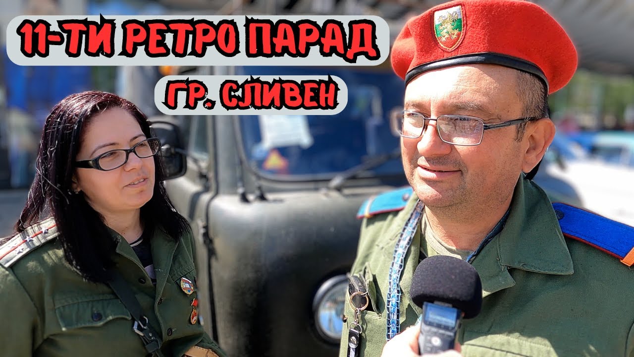11-ТИ РЕТРО ПАРАД НА АВТОМОБИЛИ И МОТОЦИКЛЕТИ /Сливен- 27.04.2024 г. /Ритейл Парк/Над 250 участника!