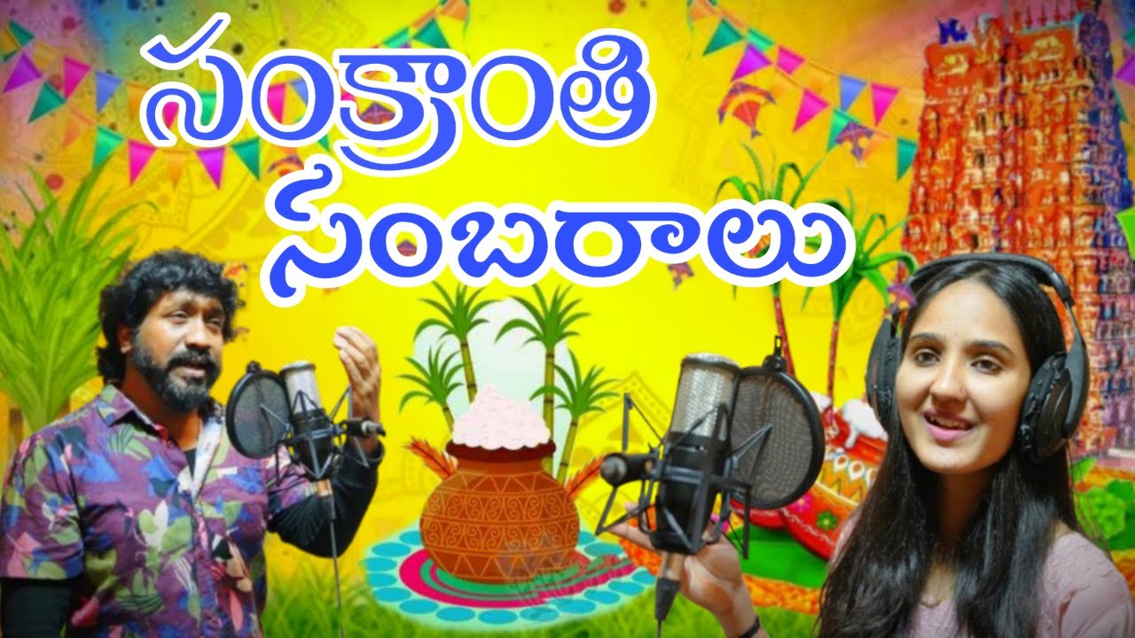 Sankranthi song 2026 | Sankranthi Sambaralu Full Song | Naga Bhaskar | Gayathri Sowmya |