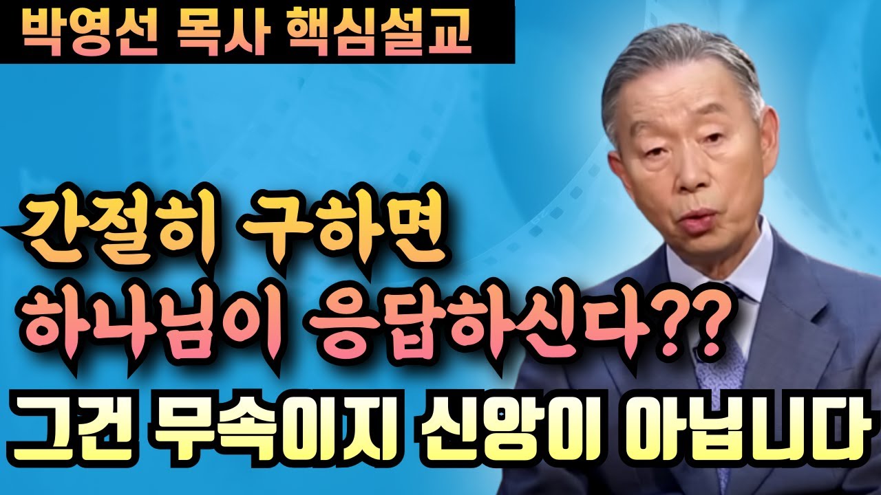 간절히 구하면 하나님이 응답하신다는 생각은 무속이지 신앙이 아닙니다 | 박영선 목사 핵심 설교