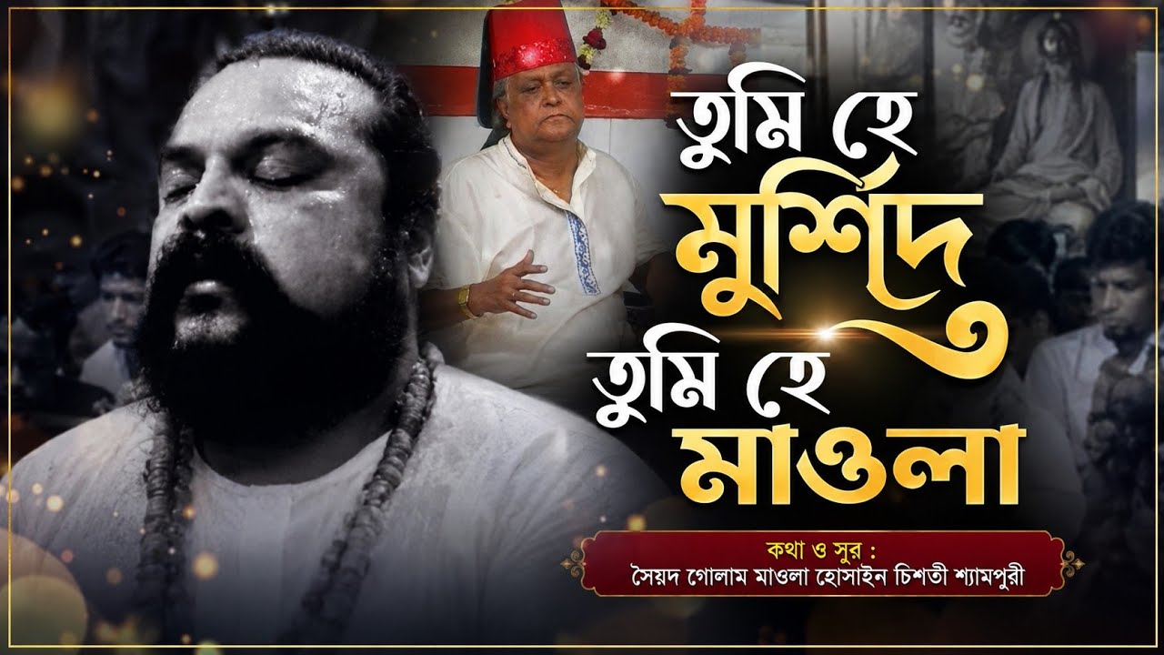 তুমি হে মুর্শিদ তুমি হে মাওলা || ফকিরনি দরবার শরীফ।