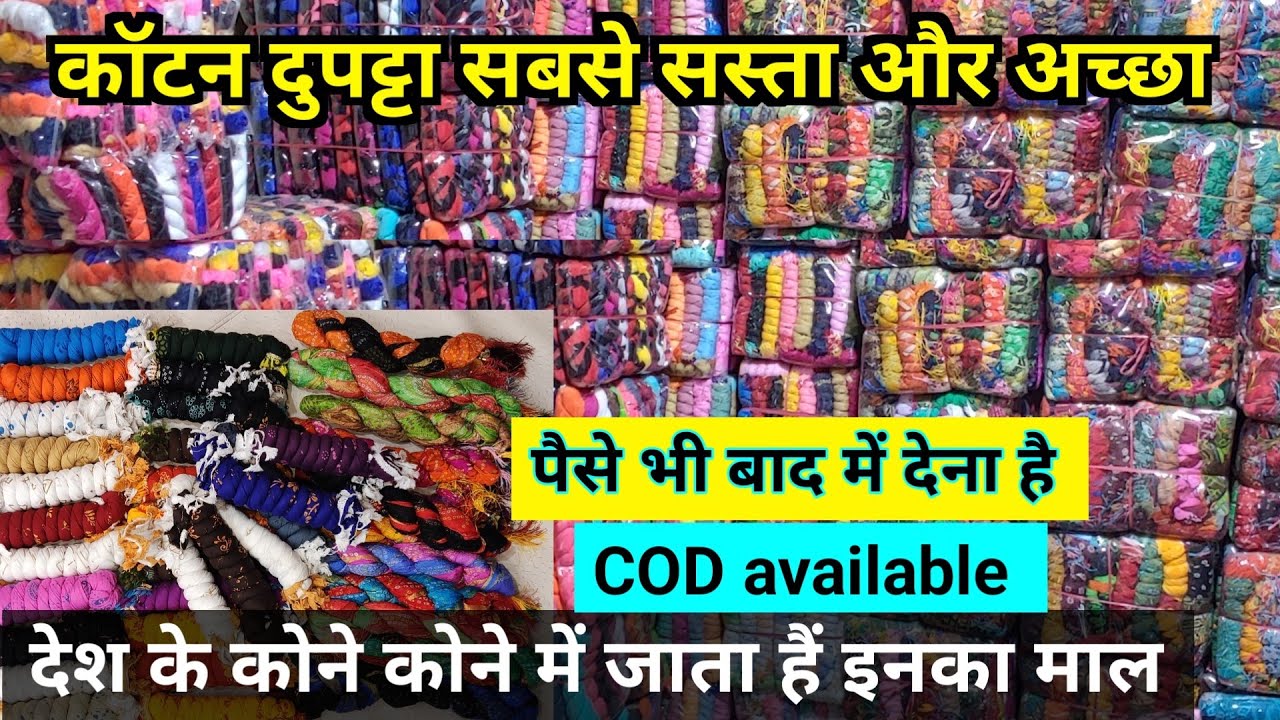 गर्मी का खज़ाना cotton dupatta | 15 का लो 50 में बेच दो | dupatta wholesaer in delhi | #dupatta