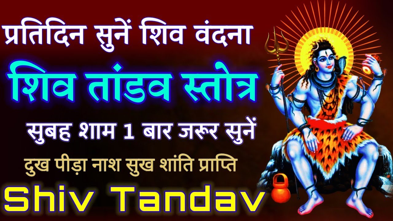 Maha Shivratri Vandna || शिव तांडव स्तोत्र || Tandav Stotram || शिवरात्रि वंदना || शिवरात्रीपूजा2026