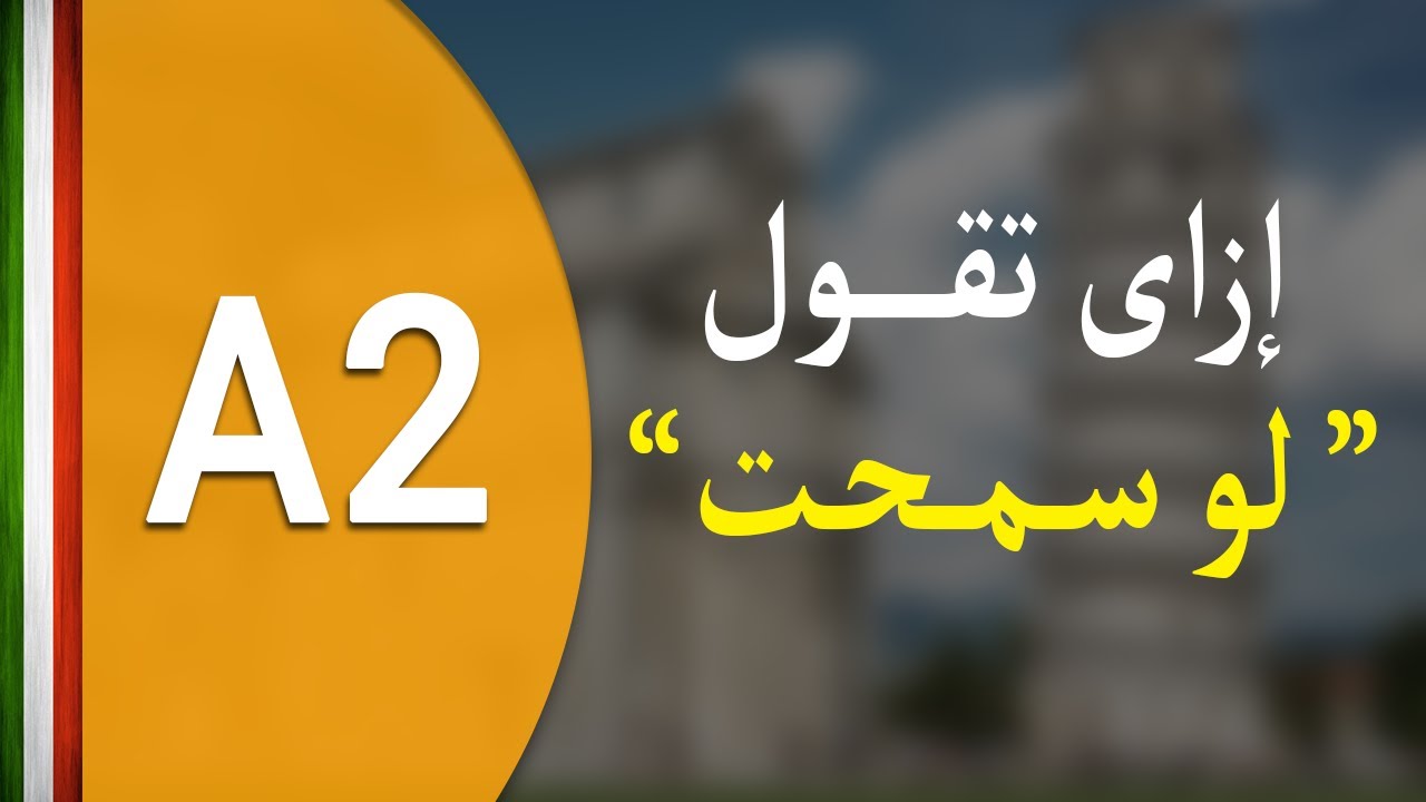 تعلم اللغة الايطالية | تكوين جملة في زمن Il condizionale presente