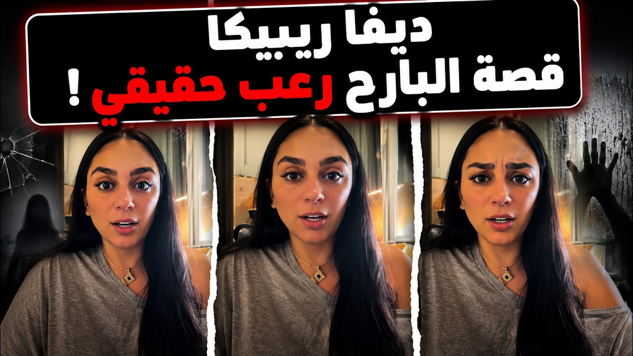 ديفا ريبيكا أسرار قصص الرعب وشنو صرا معايا كي وليت نحكيها.. قصة البارح رعب حقيقي!