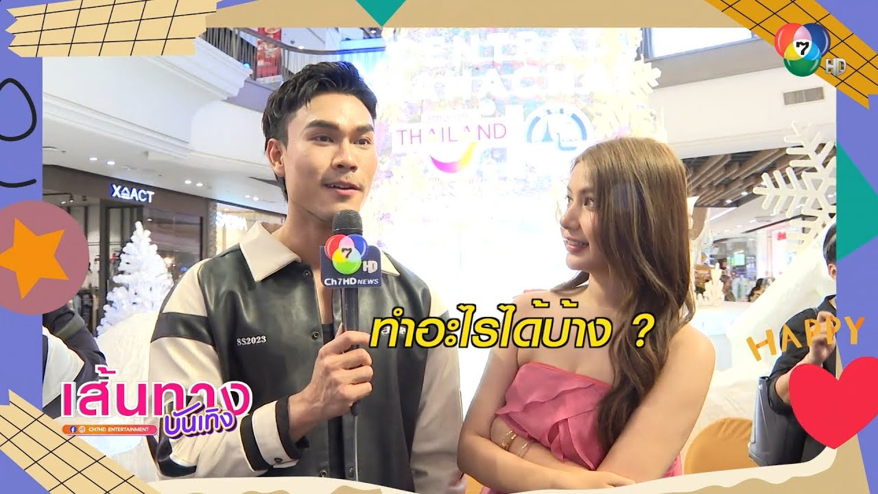 มะเหมี่ยว พรชดา พาพูดคุยกับนักแสดง ถ้าไม่แจกปฏิทิน จะแจกอะไรดี