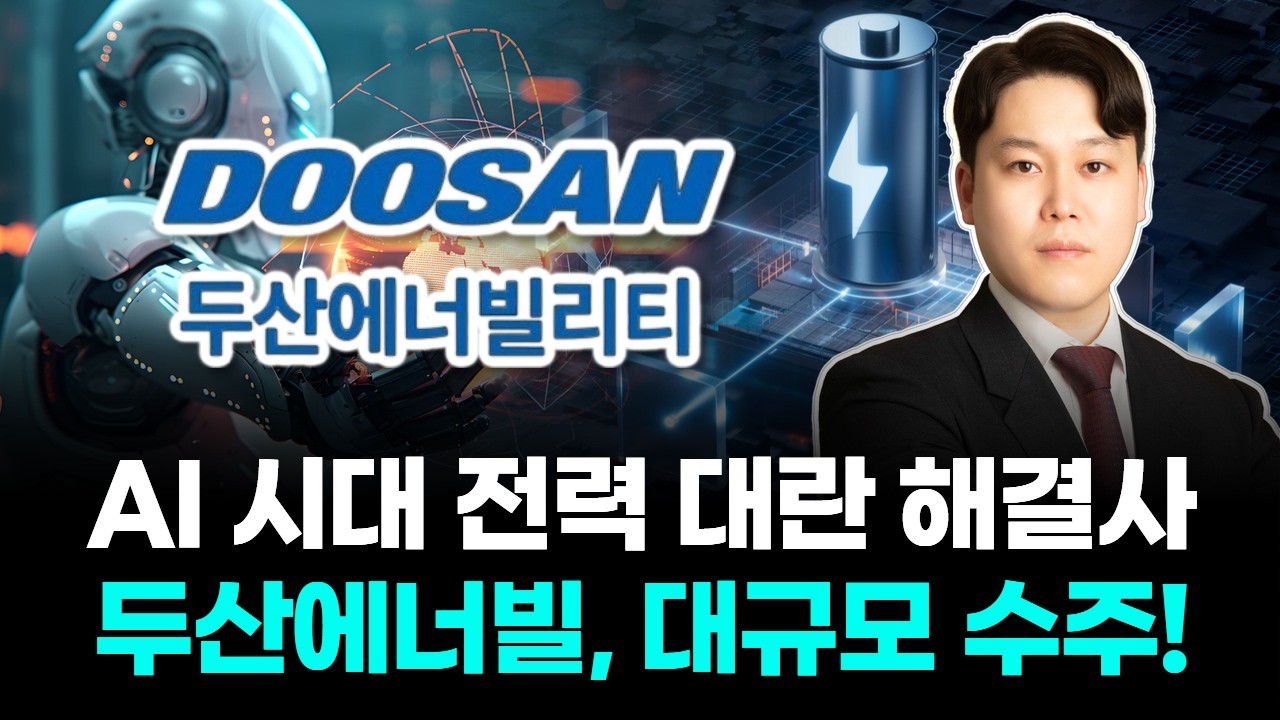 두산에너빌리티, AI 데이터센터 전력 대박 수주! 글로벌 에너지 게임 체인저?