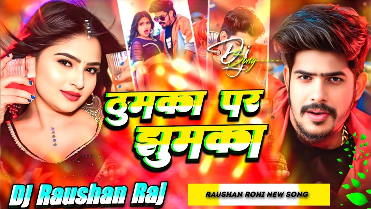 ठुमका पर झुमका  - Raushan Rohi New Song | Thumka Par Jhumka Dj Remix | Nach Nagin Jaisan Ge | Rimix 