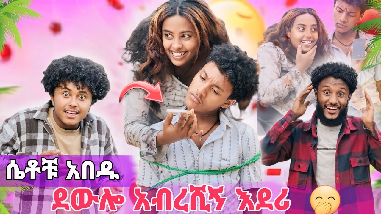 ⛔ ፊሽ ሴቶቹን አሳበዳቸው // ቢያገኙት ይቦጫጭቁታል // 😱
