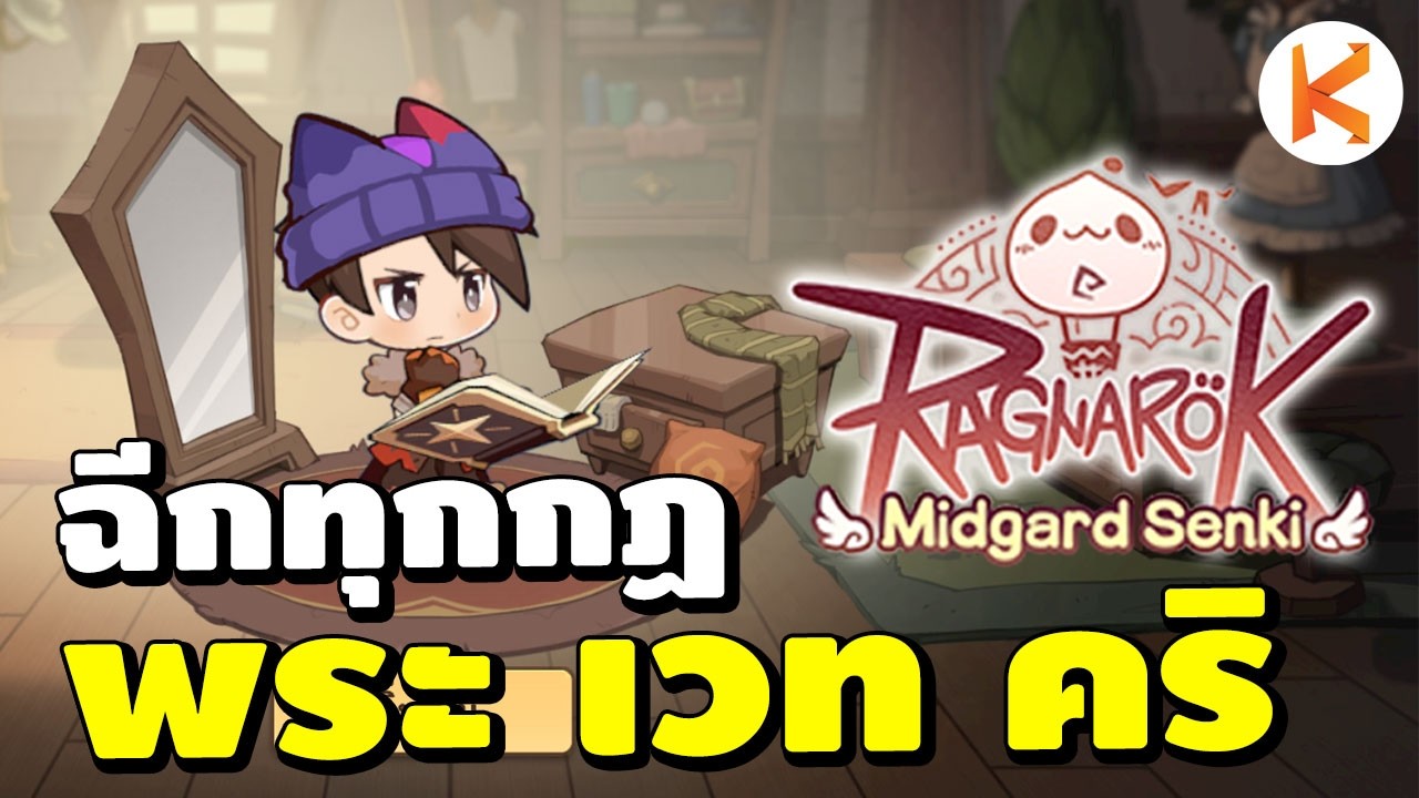 พระ เวทคริ สายแปลกแต่ดี | RO Midgard Senki