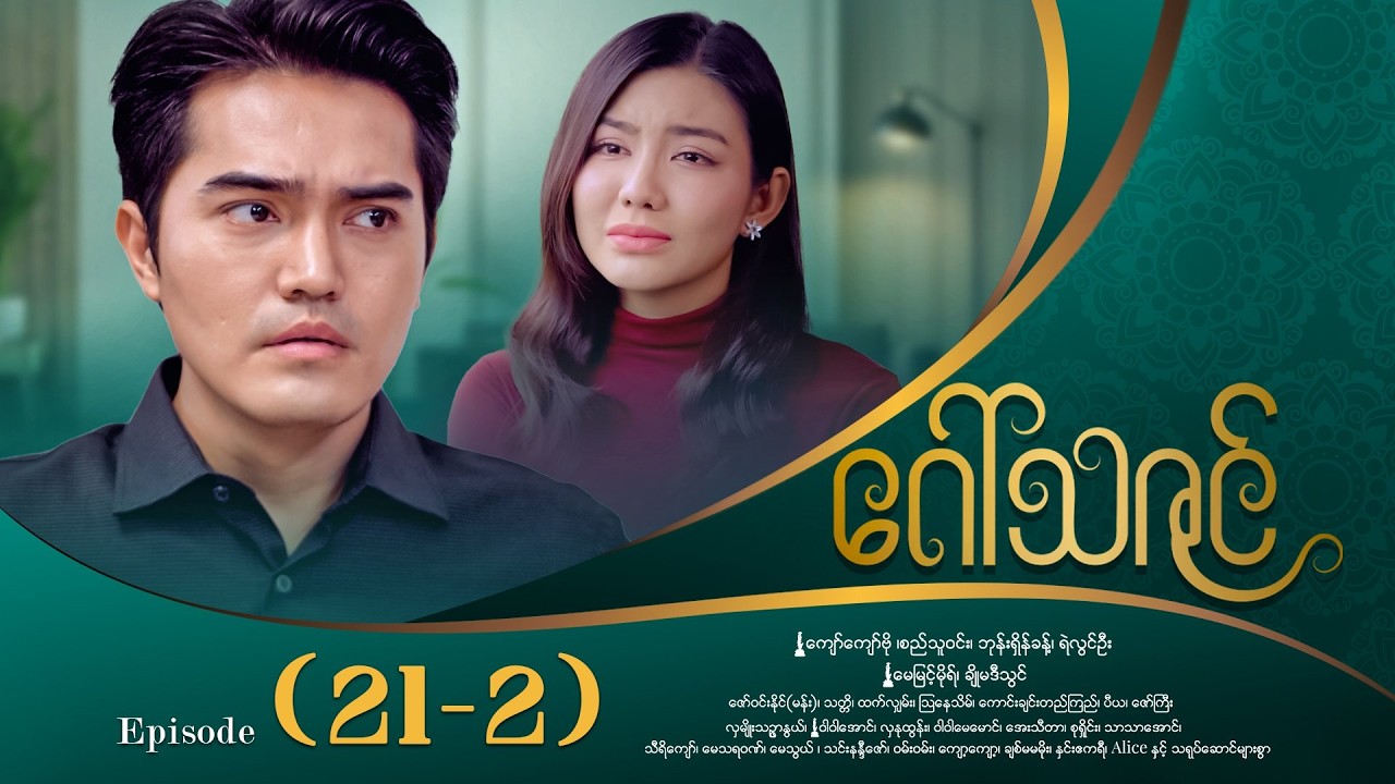 ဂေါ်သဇင် - Episode (21-2) #drama #myanmarseries #GawThaZin