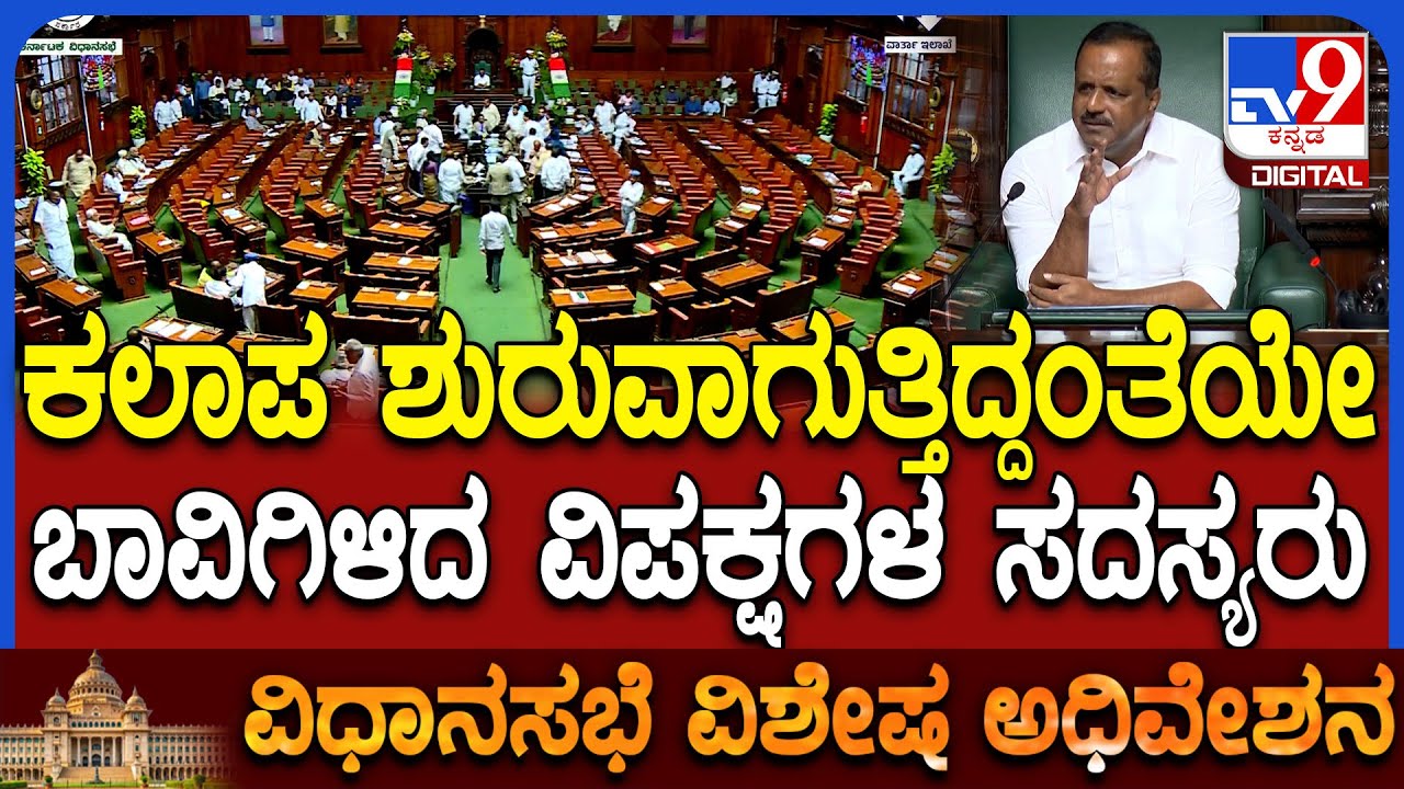Assembly session: ಅಬಕಾರಿ ಸಚಿವ RB Timmapura ರಾಜೀನಾಮೆಗೆ ವಿಪಕ್ಷಗಳ ಪಟ್ಟು | #TV9D