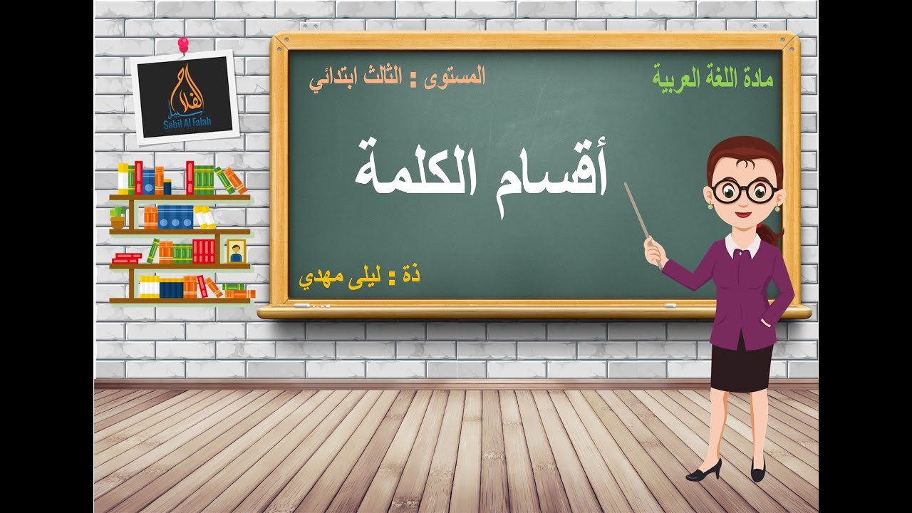 أقسام الكلمة