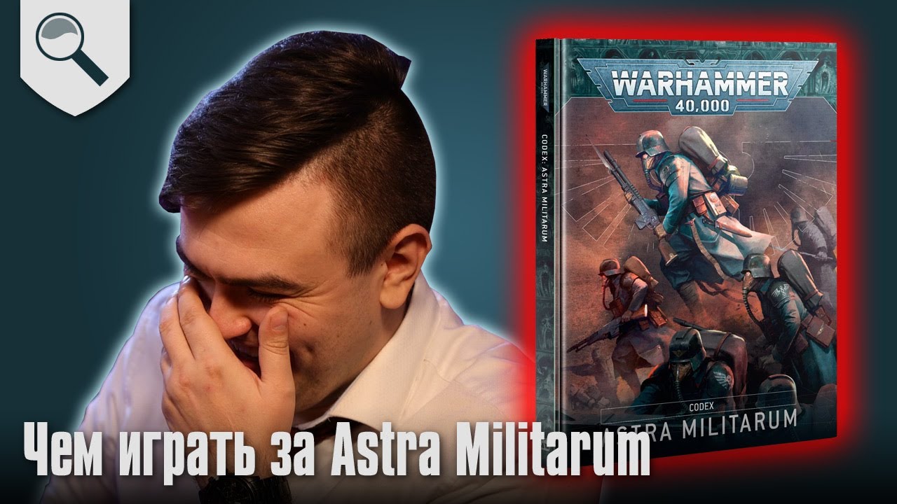 Чем играть за Astra Militarum в 2025