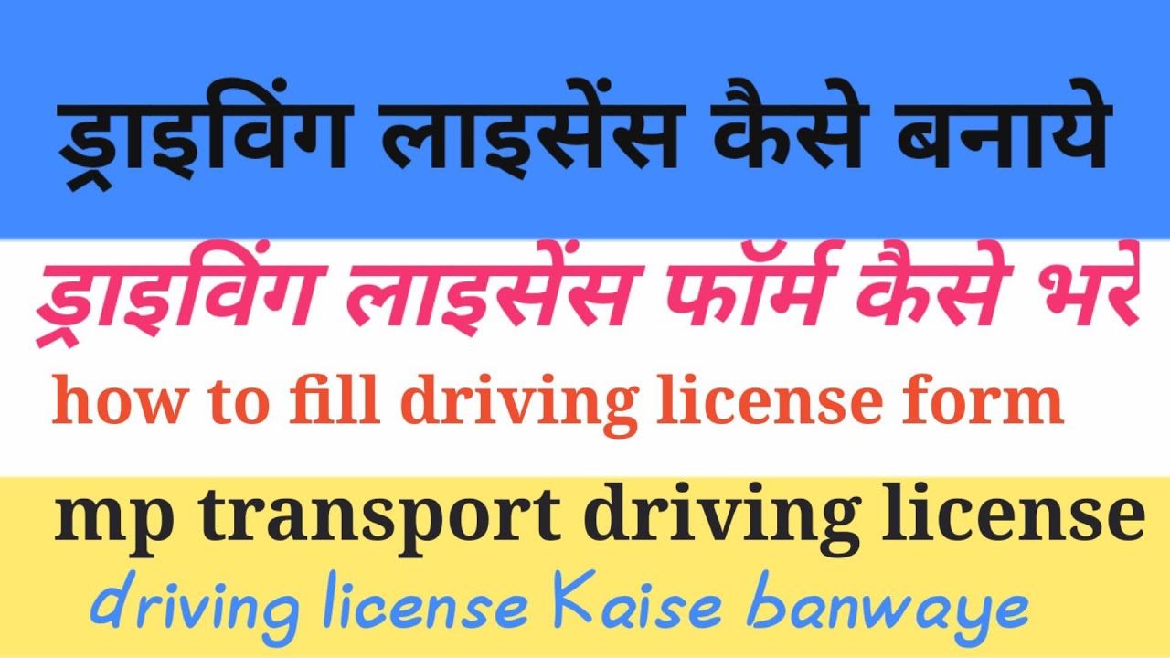 Mp transport driving license Kaise banwaye || how to apply driving license || mp driving license