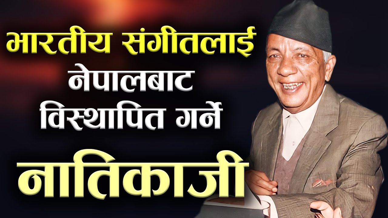 नेपाली संगीतका मास्टरपिस नातिकाजी | Natikaji, A Masterpiece of Nepali Music | Natikaji Biography