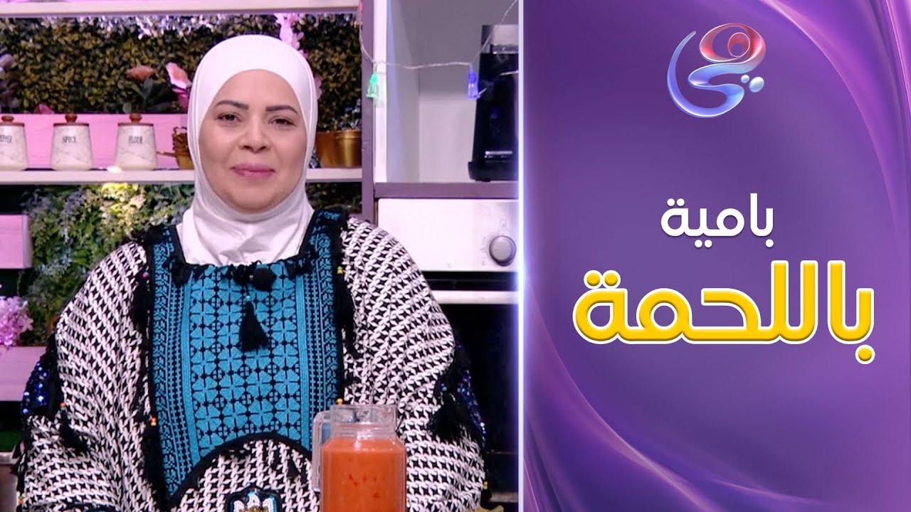 ست الحبايب-مع الشيف هالة فهمي - حلقة البامية باللحمة -كاملة-الأثنين-3-3-2025