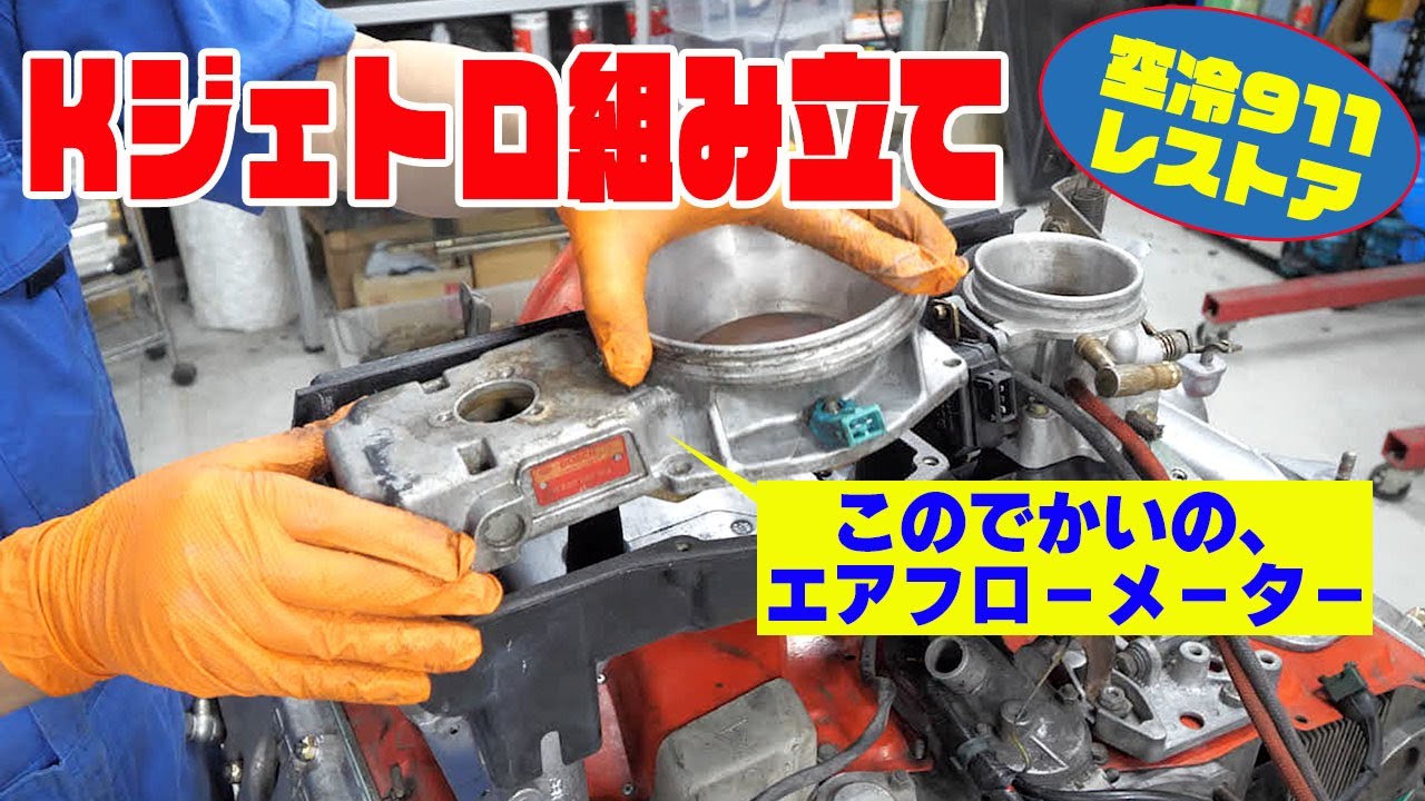 エンジンの整備⑤ インマニを取り付ける【ポルシェ空冷911レストア】