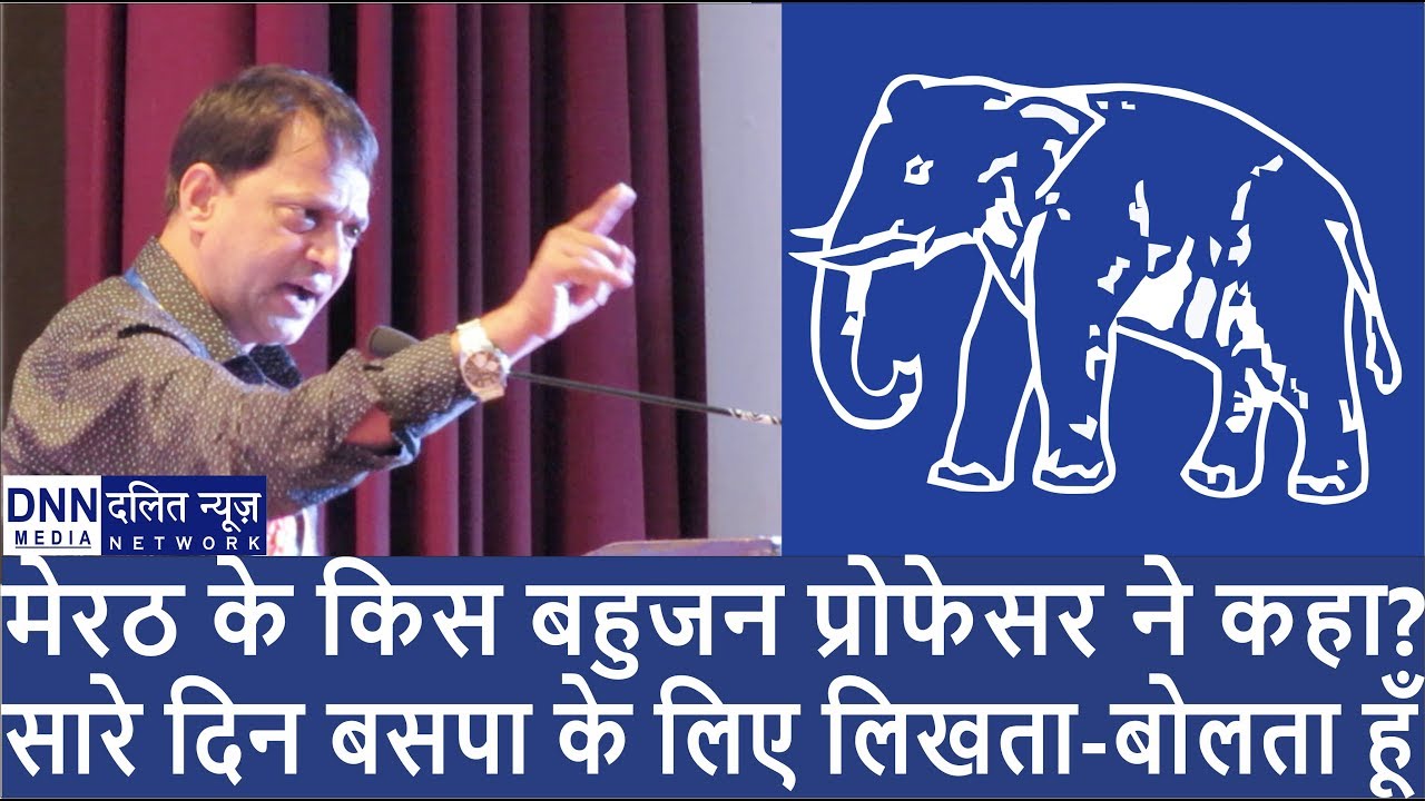 मेरठ के किस बहुजन प्रोफेसर ने कहा? | सारे दिन बसपा के लिए लिखता-बोलता हूँ
