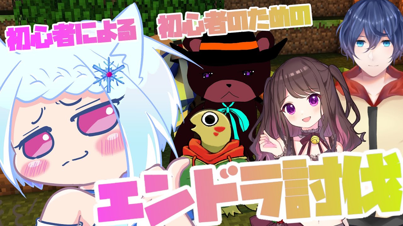 【Minecraft】僕らのエンドラ討伐は始まったばかり！！初心者軍団で挑むエンドの戦い🔥