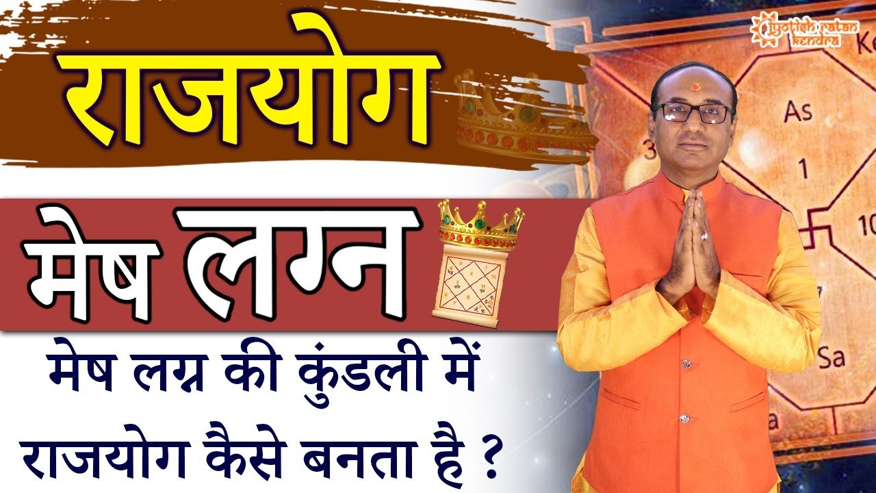 Mesh Rashi Rajyog | Mesh Lagna Ki Kundli | मेष लग्न राजयोग | Aries Horoscope Rajyog