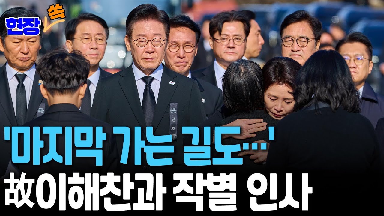눈물로 故 이해찬 전 총리와 작별 인사...이재명 대통령, 김혜경 여사와 운구 행렬 동참 [현장쏙] / 연합뉴스TV(YonhapnewsTV)