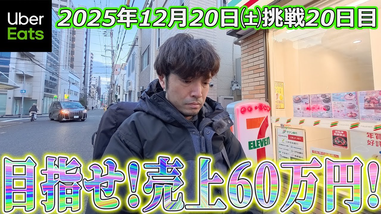 【売上60万円挑戦20日目】申し訳ございません(ウーバーイーツ大阪バイク配達員)