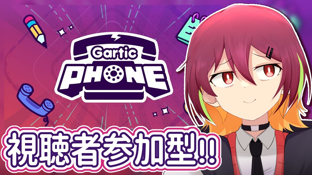 【視聴者参加型】集えー!!!お絵描き伝言ゲームですよー!!!🌱【ガーティックフォン/garticphone】  #vtuber #新人vtuber #れいるど