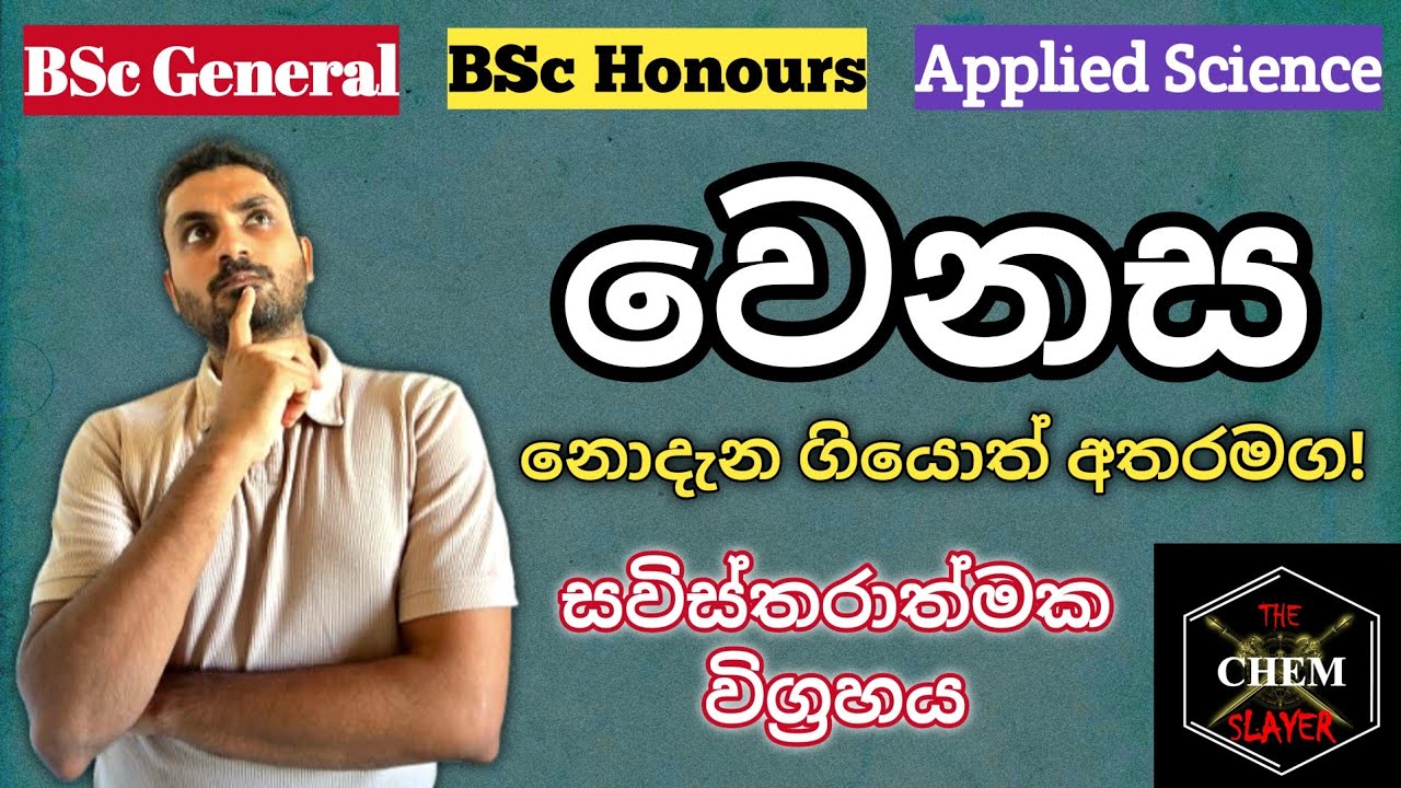 Science Degrees පැටළිලාද? Special, Honours, General, Applied හැමදෙයක්ම සරලව | BSc Degrees Simplified