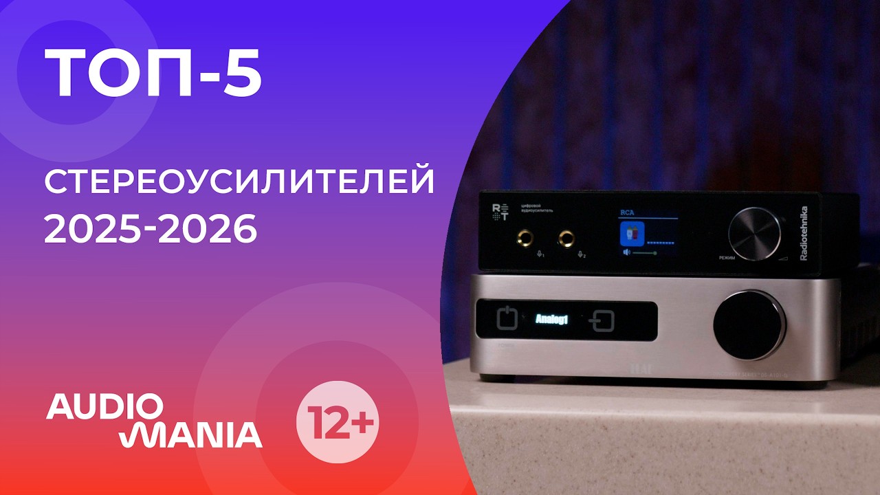 Топ-5 популярных стереоусилителей 2025-2026 года
